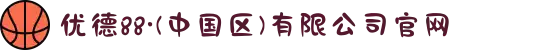 优德88·(中国区)有限公司官网